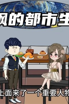 夏枫的都市生活