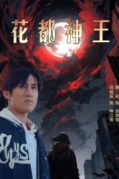 花都神王