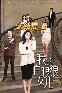 我的白眼狼女儿