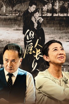 但愿人长久短剧版