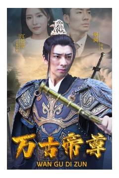 万古帝尊