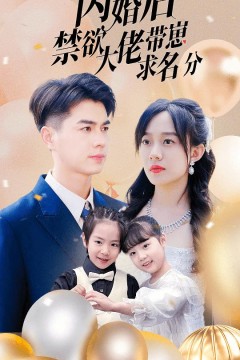 闪婚后禁欲大佬带崽求名分