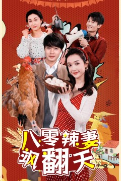 八零辣妻飒翻天