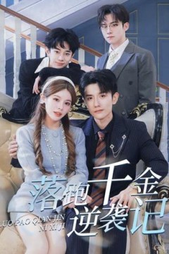 落跑千金逆袭记$被三个哥哥团宠后开启逆袭人生