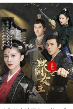 大御儿之烛阴女王