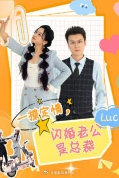 一撩定情，闪婚老公是总裁