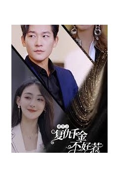 重生之复仇千金不好惹