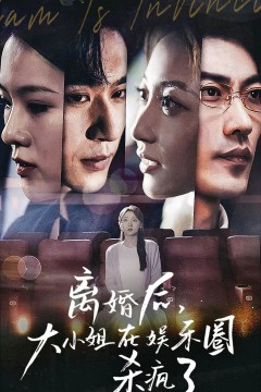 离婚后，大小姐在娱乐圈杀疯了