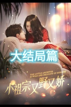 小祖宗又野又娇