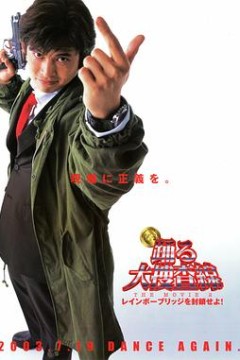 跳跃大搜查线2：封锁彩虹桥