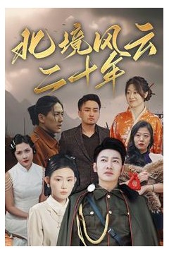 北境风云二十年