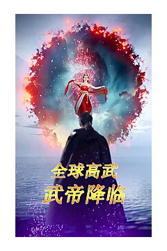 全球高武：武帝降临