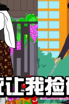 我有捡破烂系统