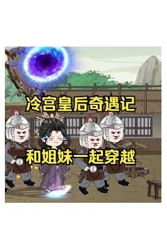 冷宫皇后奇遇记
