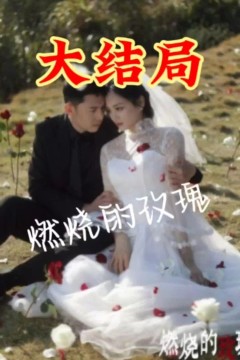 燃烧的玫瑰短剧