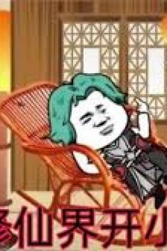 我在修仙界开小卖部