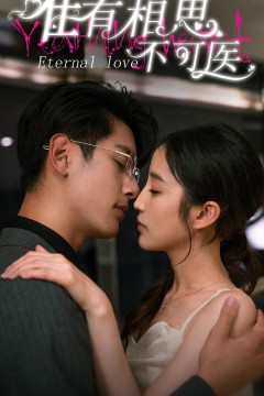 唯有相思不可医