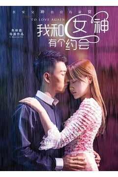 我和女神有个约会