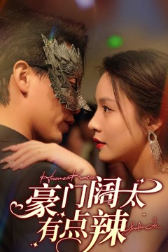 豪门阔太有点辣