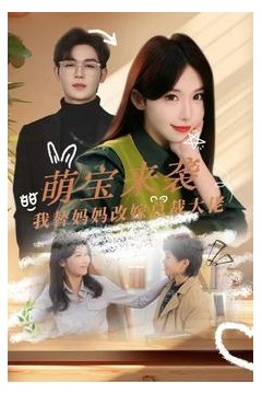 萌宝来袭我替妈妈改嫁总裁