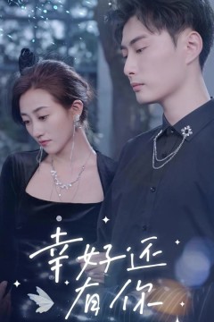 幸好还有你