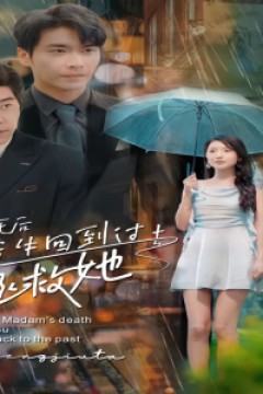 夫人死后，顾先生回到过去拯救她