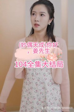 妙偶天成)你好，姜先生