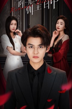 薛先生的驯主日记