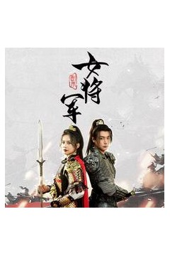 副本女将军