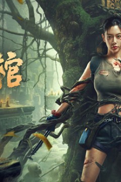 关中诡事之雾隐藏棺