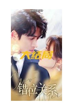 错位关系