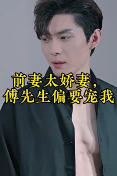 前妻太娇气，傅先生偏要宠我