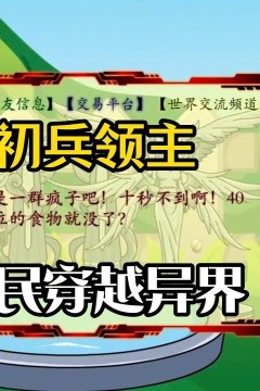 全民穿越异界