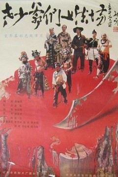 老少爷们上法场