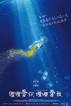 傻傻爱你，傻傻爱我