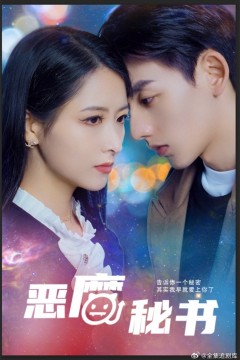 恶魔秘书