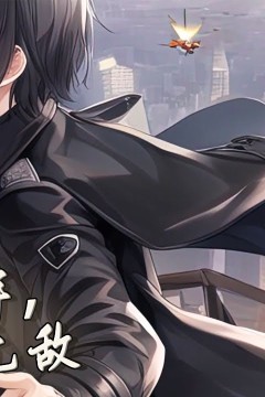 修仙十年下山已无敌