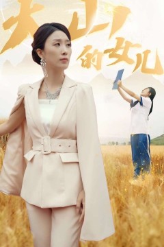 新：大山的女儿