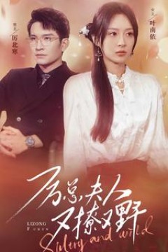 厉总夫人又撩又野