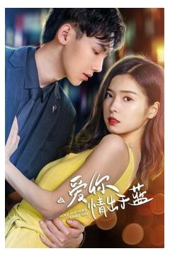 爱你情出于蓝