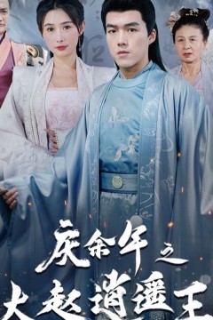 庆余年之大赵逍遥王