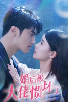 退婚后被大佬惯坏了