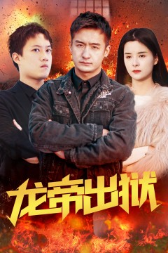 龙帝出狱