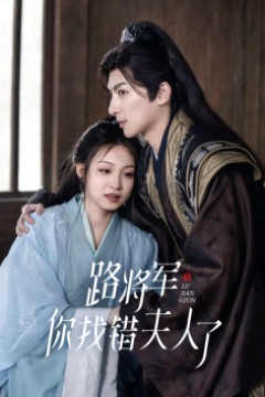 路将军，你找错夫人了