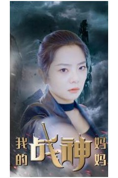 我的战神妈妈