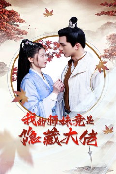 我的师妹竟是隐藏大佬