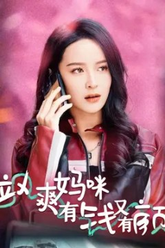 飒爽妈咪有钱又有颜