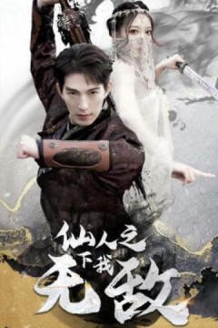 仙人之下我无敌(盖世我为王)