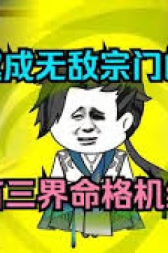 三界命格机缘系统