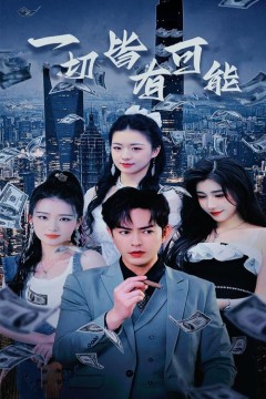 一切皆有可能$我不是大少